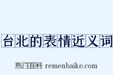 台北的表情近义词是什么意思的图片